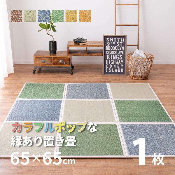 畳 置き畳 ユニット畳 い草 65cm 65 65 1 1cm 特価 縁あり半畳 正方形 おしゃれ シャイン 畳マット 滑り止め付き カラフル 小 消臭 軽量 抗菌