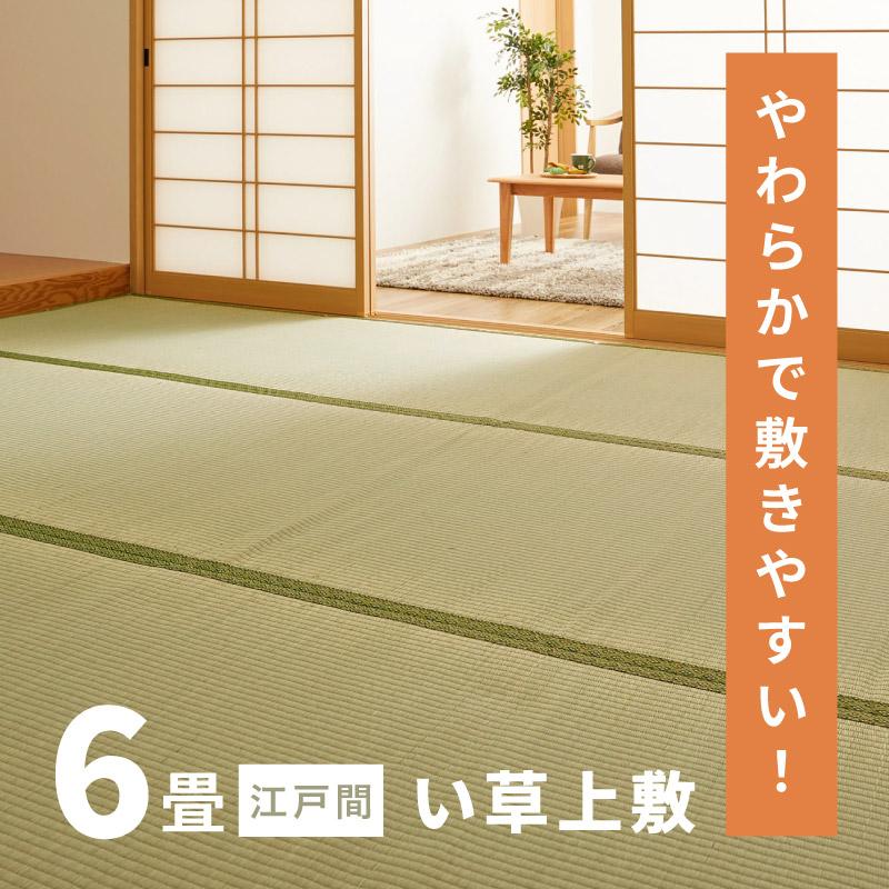 カーペット い草 6畳 6帖 261×352cm 畳の上に敷くもの ござ いぐさ 江戸間 関東間 田舎間 五八間 58間 上敷き 緑川（Yahoo!・四季物ひろば）