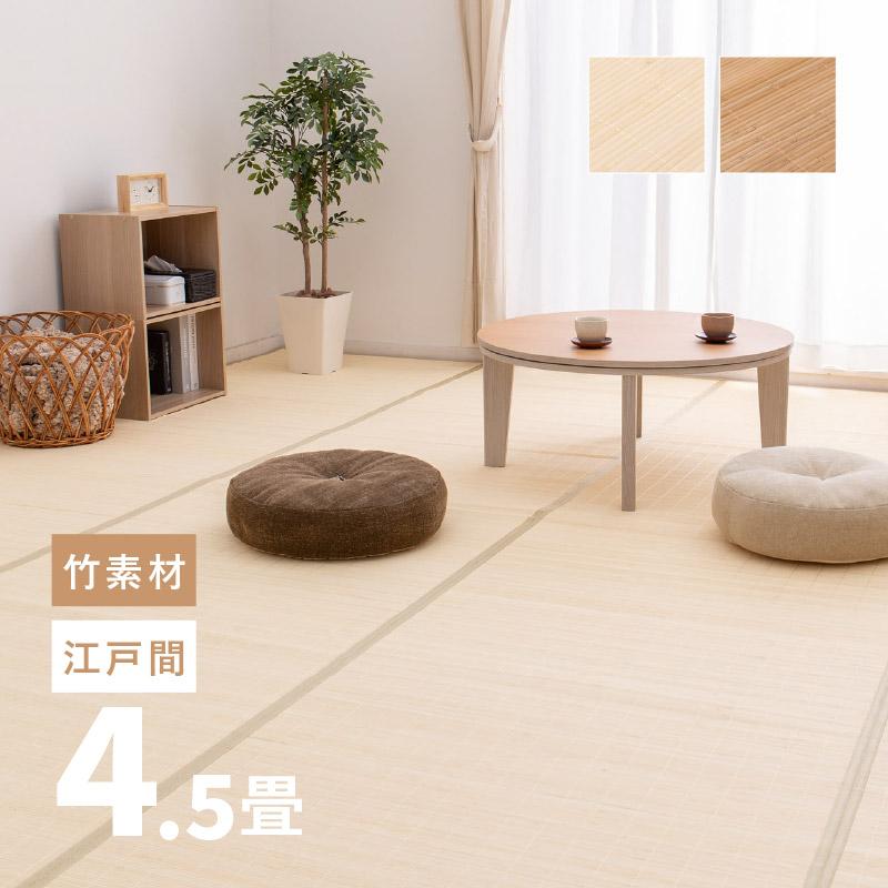 HAGiHARA（萩原） 竹 ラグ カーペット 4.5畳 4畳半 4.5帖 261×261cm