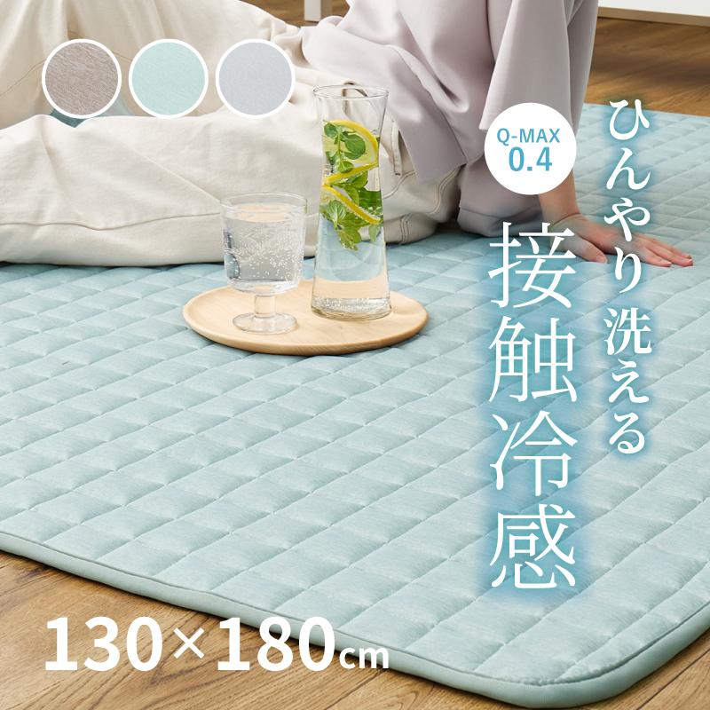 ラグ 冷感 カーペット 1.5畳 洗える 接触冷感 ひんやり 130×180cm ラグマット 低ホルム 薄手 夏用 おしゃれ 萩原 クーネ キルトタイプ（Yahoo!・四季物ひろば）