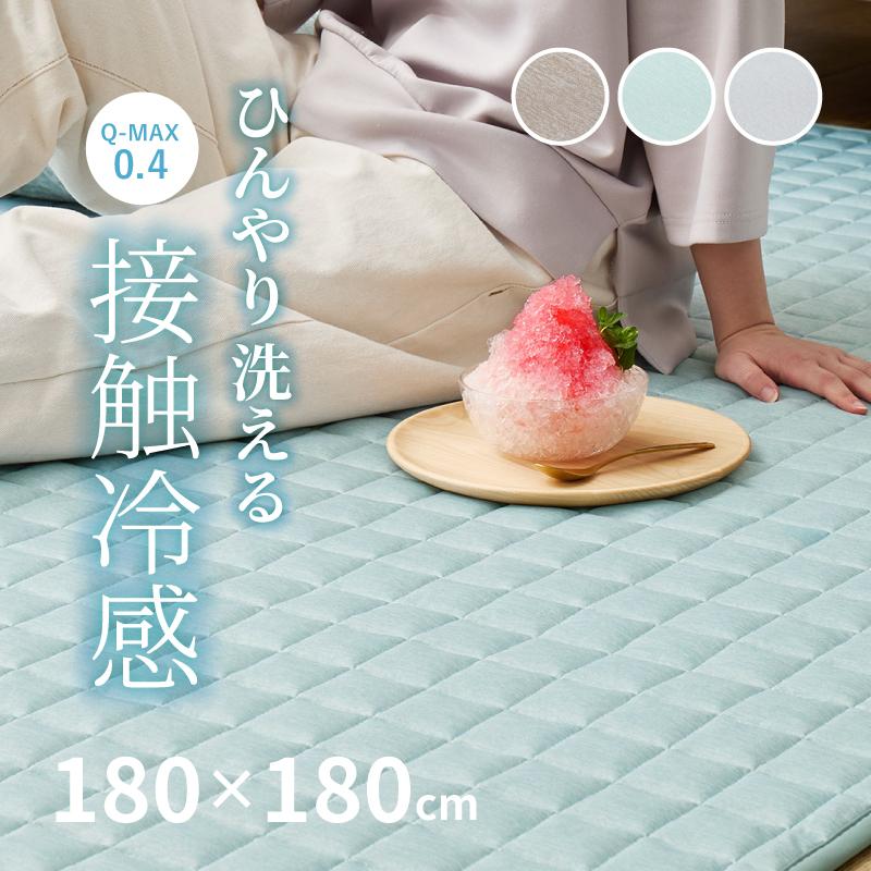 ラグ 冷感 カーペット 2畳 洗える 接触冷感 ひんやり 180×180cm ラグマット 低ホルム 薄手 夏用 おしゃれ 萩原 クーネ キルトタイプ（Yahoo!・四季物ひろば）