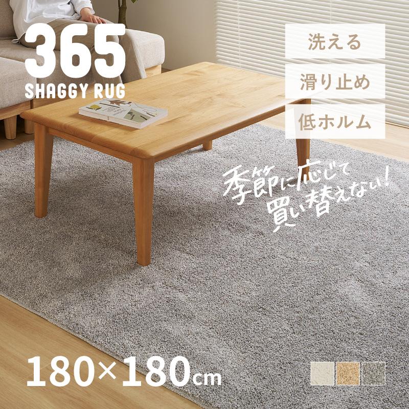 シャギーラグ マット カーペット 2畳 180×180cm 洗える 洗濯機で洗える 低ホルム ホットカーペットカバー 無地 おしゃれ かわいい 365 サンロクゴ（Yahoo!・四季物ひろば）