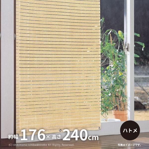 すだれ 洋風すだれ 屋外用 幅176 高さ240cm 日よけ シェード サンシェード