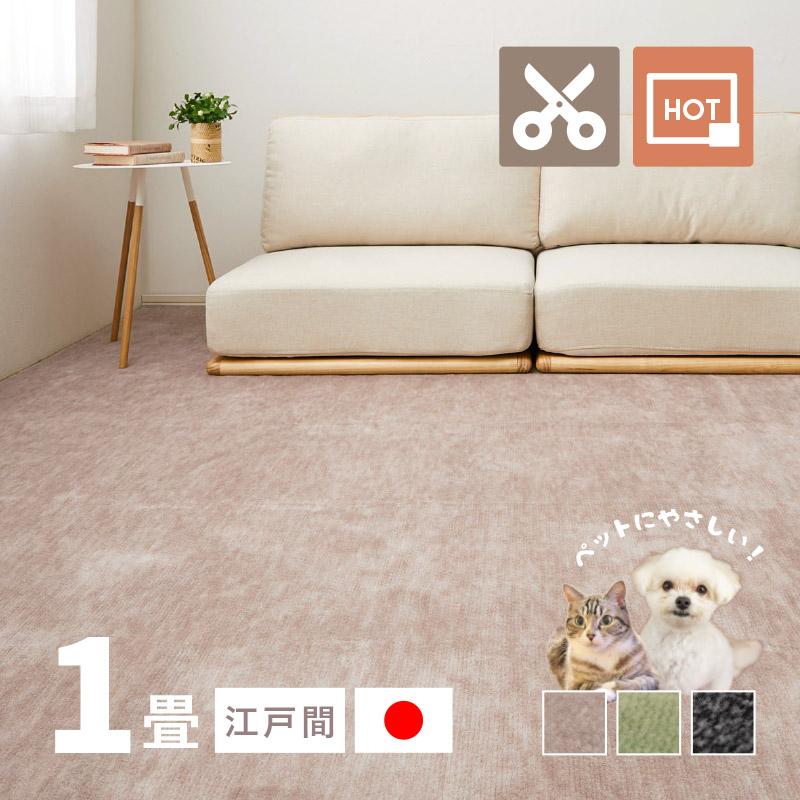 カーペット 1畳 87×176cm カットできる ペット 犬 猫 タフトカーペット 絨毯 平織り ラウム 特別送料無料