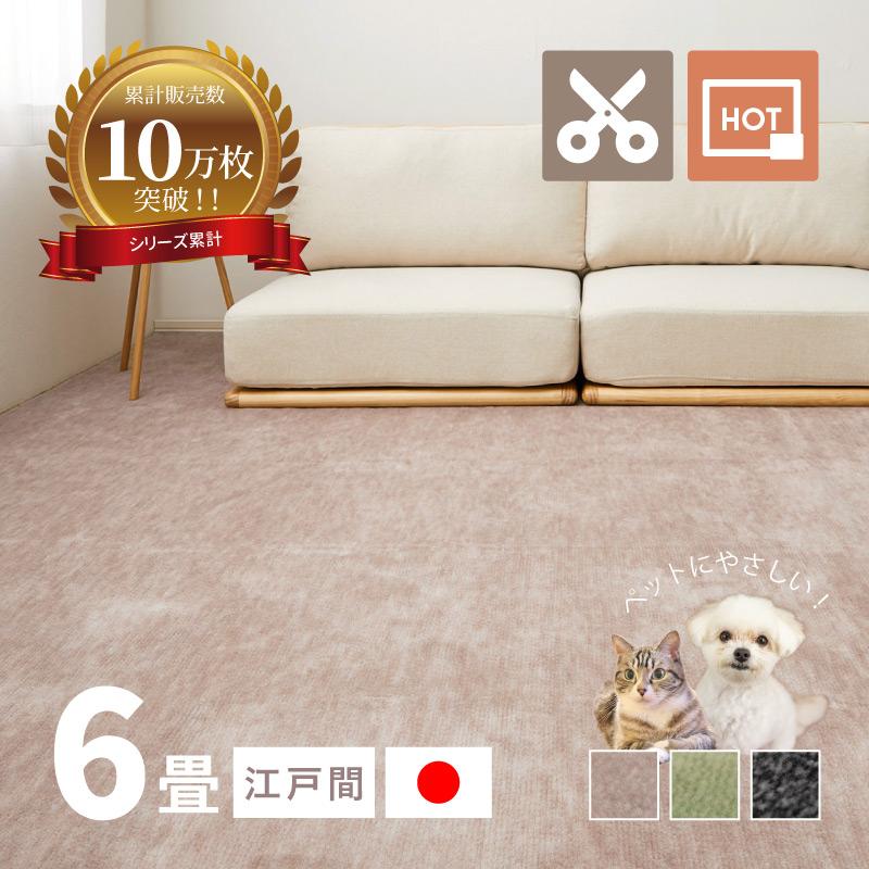 ラグ カーペット 6畳 江戸間 6帖 261×352cm 日本製 カットできる ペット 犬 猫 タフトラグ 絨毯 平織り ラウム（Yahoo!・四季物ひろば）