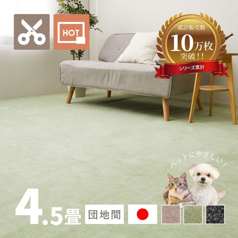 ラグ カーペット 4.5畳 団地間 4畳半 4.5帖 255×255cm 日本製 カットできる ペット 犬 猫 タフトラグ 絨毯 平織り ラウム（Yahoo!・四季物ひろば）