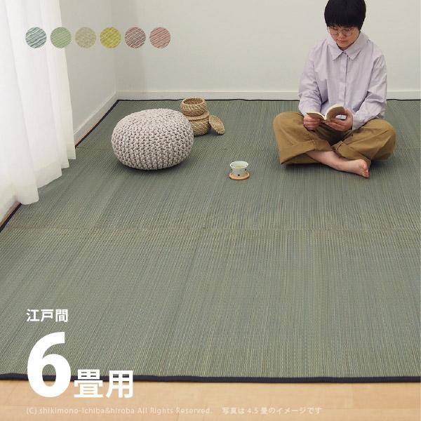 ラグ カーペット カーペット ラグ マット い草 6畳 6帖 261 352cm 夏用ラグ ポップでかわいい夏の部屋に変わるカラフル6色 x ラグ カラフル ポップ カラフル ゴザ 四季 四季物ひろば かわいい 通販 無地 ござ