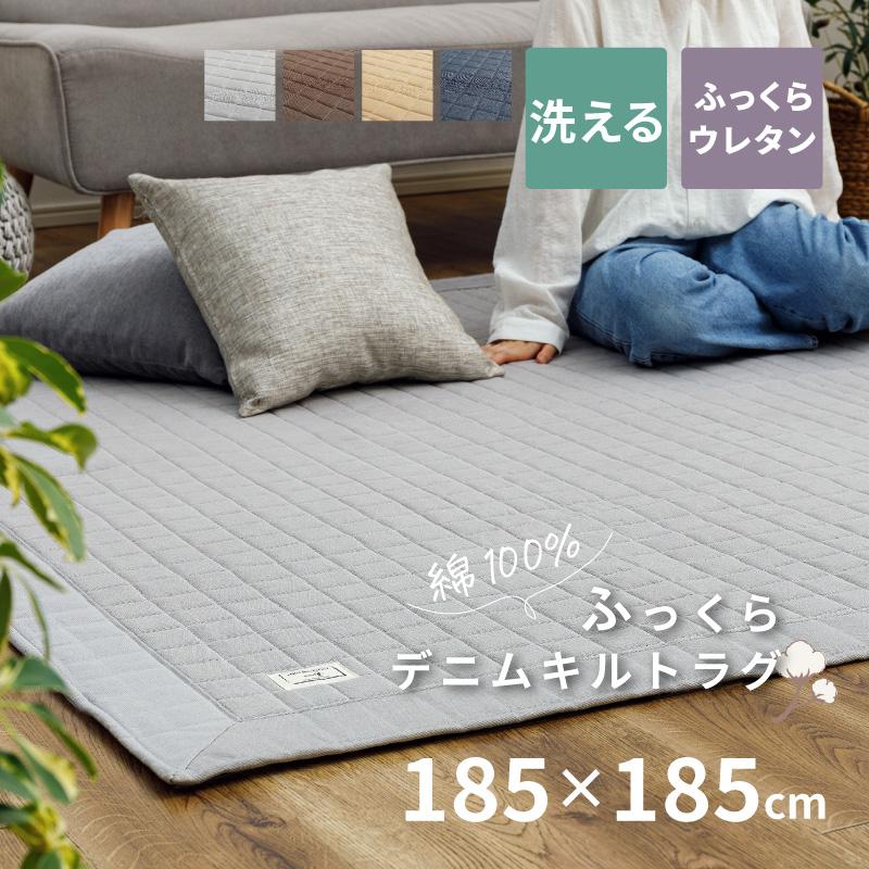 洗える コットン デニムラグ ウレタン入り キルト デニム調 ラグ 185