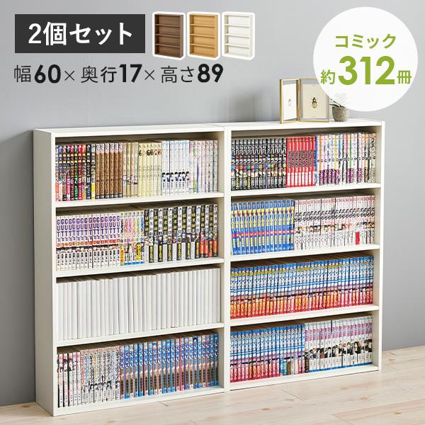 本棚 コミックラック 幅60cm 2個セット スリム 省スペース コンパクト 漫画 DVD CD 収納 廊下 寝室 書斎 リビング シンプル おしゃれ（Yahoo!・四季物ひろば）
