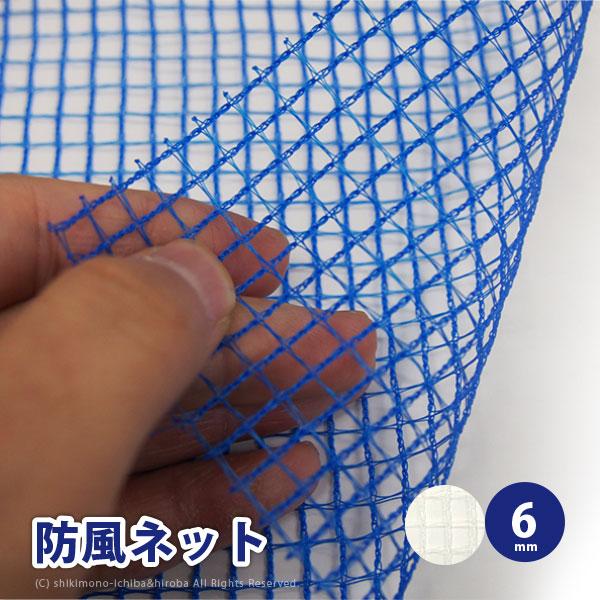 ハウス用防風ネット 防風ネット[4mm目] | アグリズ