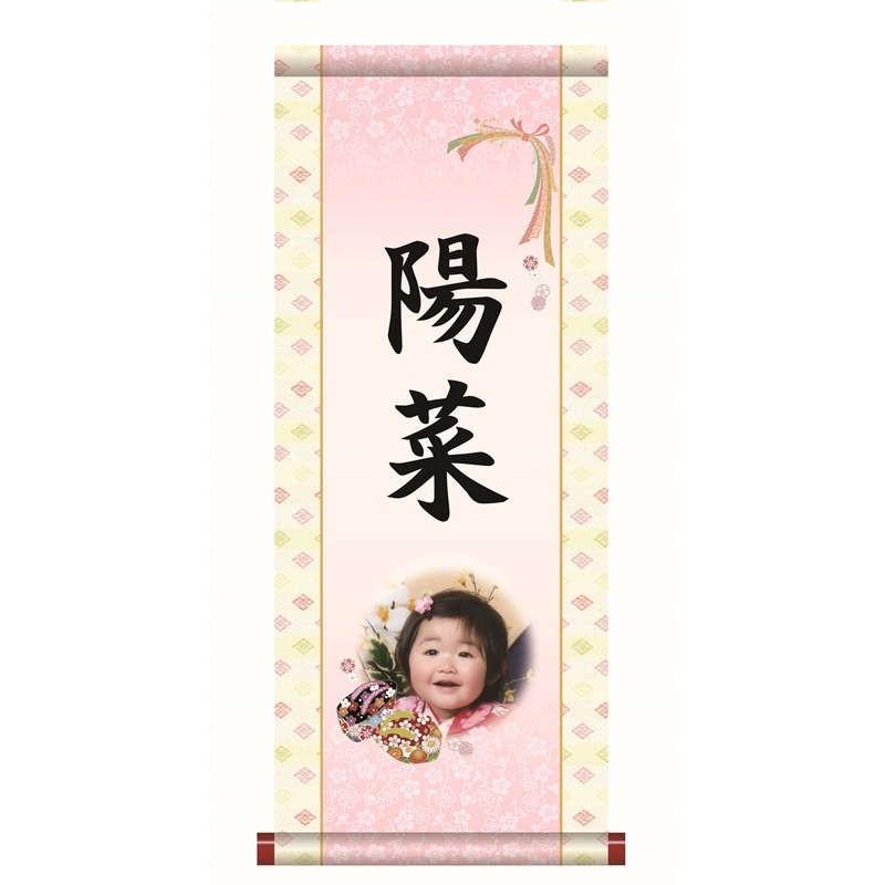 名前入り掛軸 名前旗 写真入り 花木履 掛軸単品（大）[PTG004-dt]（代引き不可）
