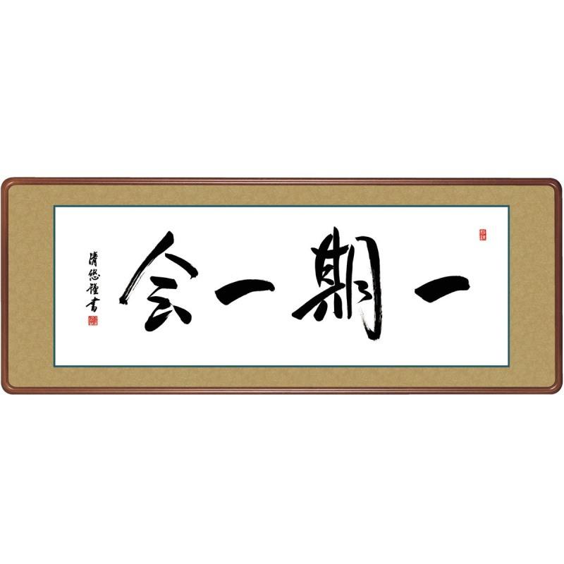 額飾り 仏書扁額 吉田清悠 一期一会 いちごいちえ  KZ3E3-048 (代引き不可)