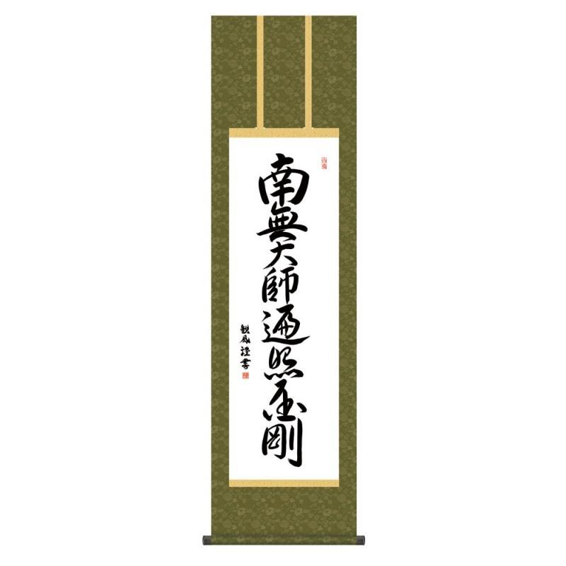 掛軸 掛軸 日本画 仏書画 浅田観風 弘法名号 こうぼうみょうごう