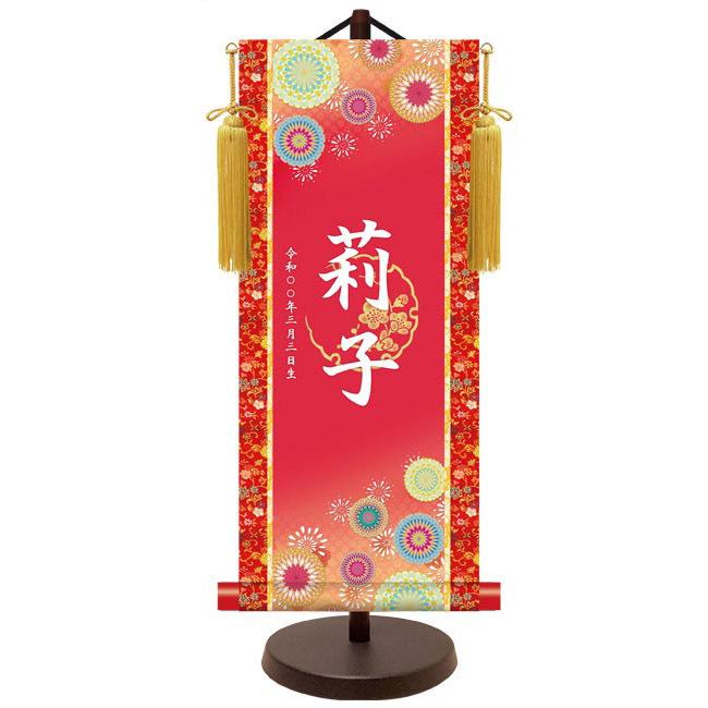 モダン友禅 名入掛軸 名前旗 桃の節句 金紋入り・吉祥菊紋（レッド） 小 （YTG-027）【代引き不可】