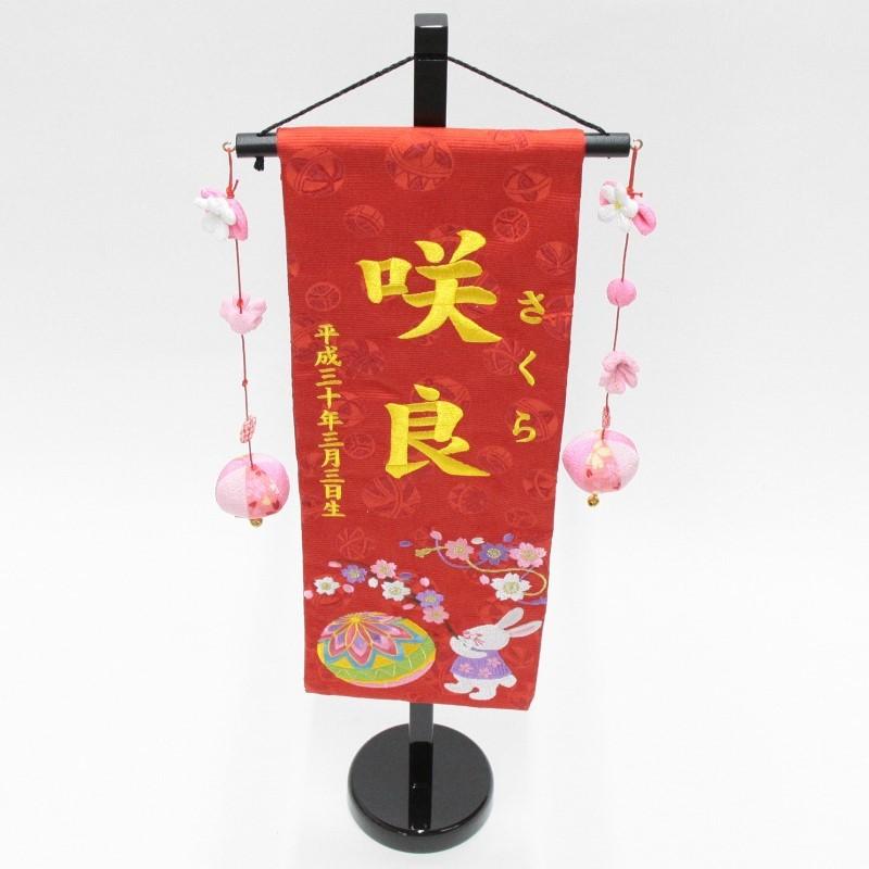名前旗 刺繍うさぎと桜てまり 赤生地 黄色28糸刺繍文字 （特中） [sb-3-n4-my]の画像