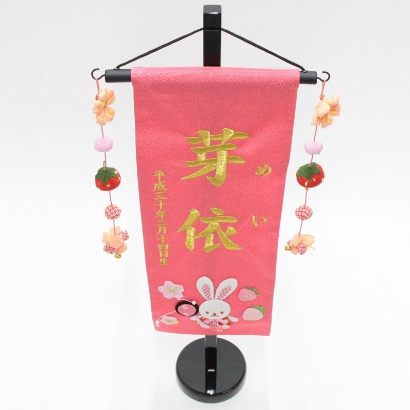 名前旗 押絵いちごうさぎ ピンク生地 金糸刺繍文字 （特中） [sb-3-n5-mg]の画像