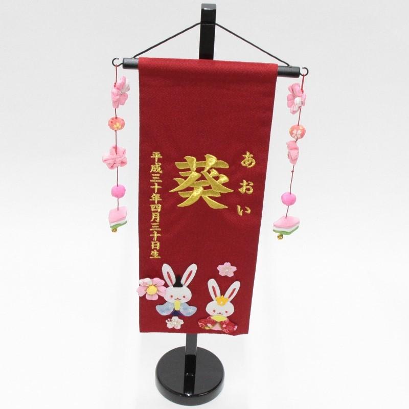 名前旗 押絵うさぎ雛 赤生地 金糸刺繍文字 （特中） [sb-3-n6-mg]の画像