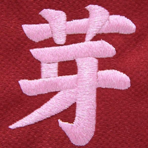 名前旗 押絵うさぎ雛 赤生地 ラメピンク糸刺繍文字 （特中） [sb-3-n6-mp]の画像