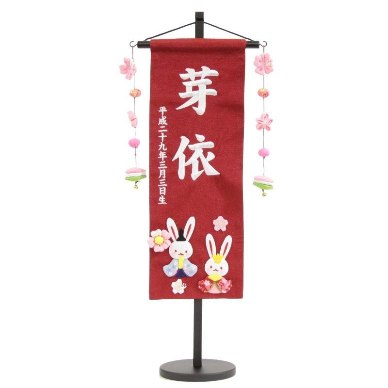 名前旗 押絵うさぎ雛 赤生地 白色刺繍文字 特中 スタンド付き 3-hu-m-w