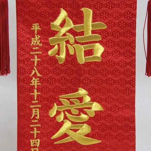 名前旗 唐花に朱雀 赤生地 金糸刺繍文字 特中 スタンド付き 3-og-m-kの画像