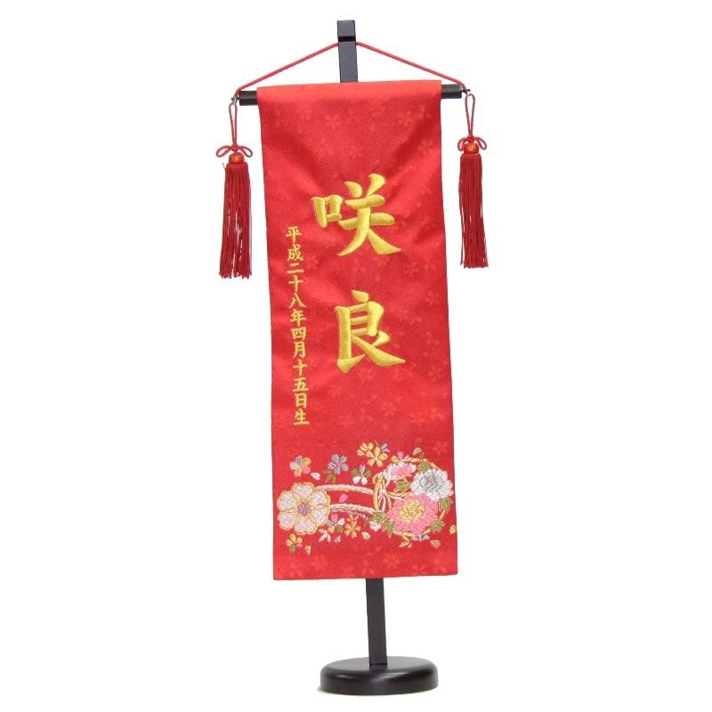 名前旗 花車 赤生地 金糸刺繍文字 特中 スタンド付き 3-oh-m-k