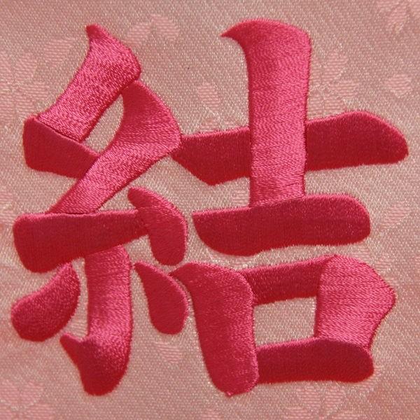 名前旗 花車 ピンク生地 ピンク糸刺繍文字 特中 スタンド付き 3-oh-m-pの画像