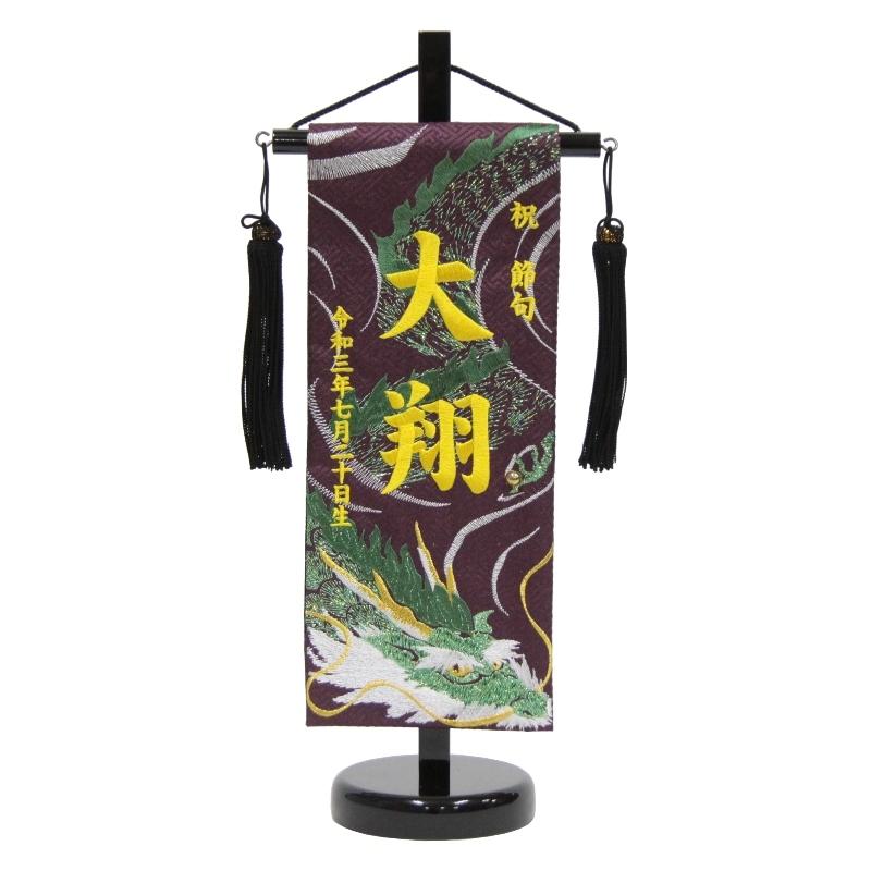 名まえ旗 玉龍（珠玉耐久性） 紫出どころ 黄味がかった糸刺しゅう文字記号 （小） 照明ランプ付き添い人 (5-rh-s-g)