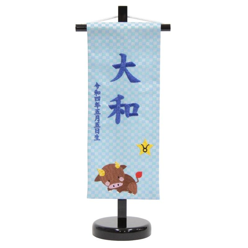 名前旗 おうし座 十二星座 青糸刺繍文字 （小） スタンド付き hosi2-soo