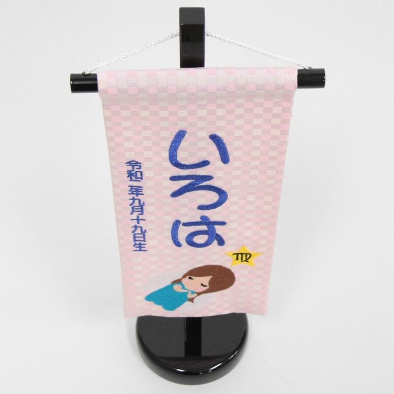 名前旗 おとめ座 十二星座 青糸刺繍文字 （小） スタンド付き hosi6-spo_4