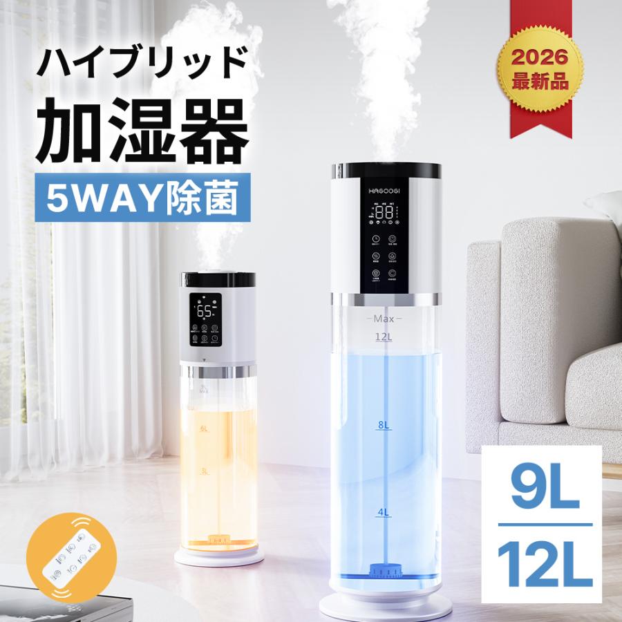 HAGOOGI 加湿器 超音波式 uv除菌 ハイブリッド加湿器 大容量 12L 9L