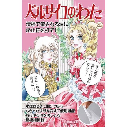 ベルサイユ の わた