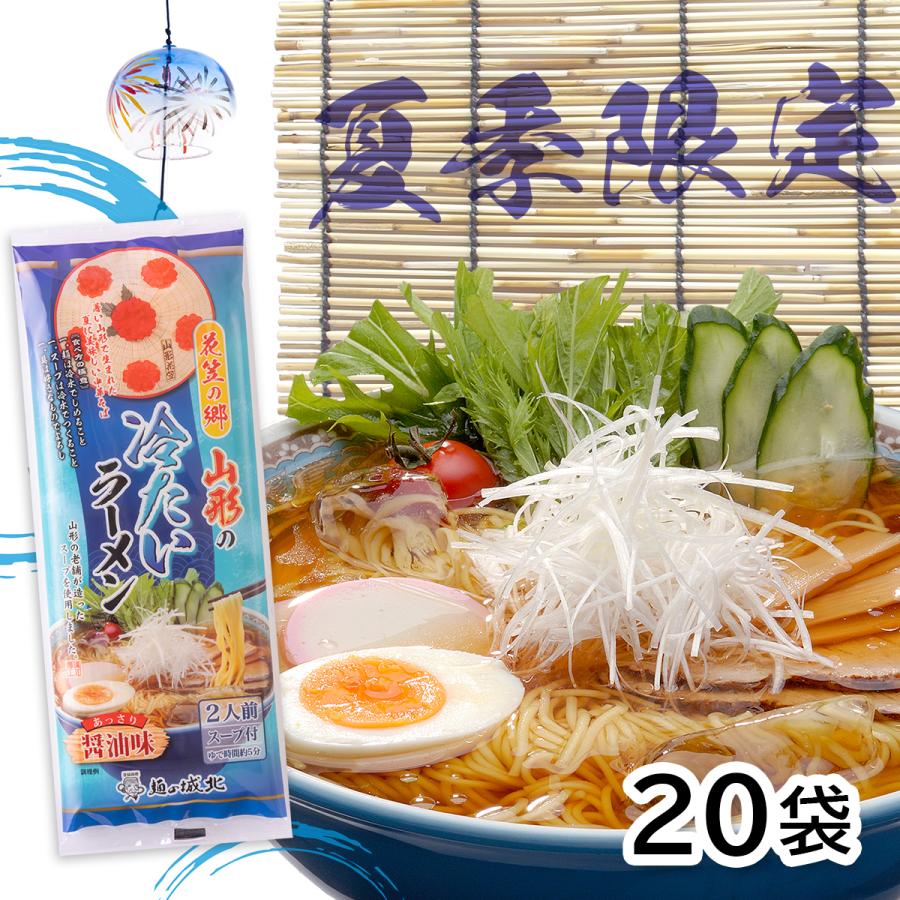 花笠の郷 冷たいラーメン（醤油味）254g×20袋入 工場直送