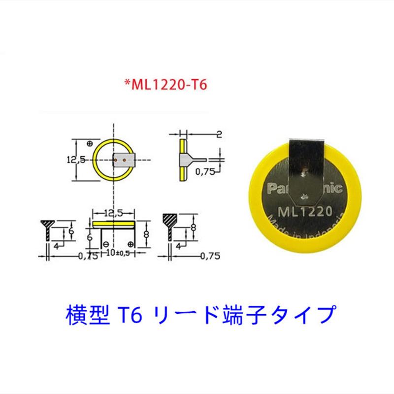 新品 Panasonic ML1220 充電式電池 3V 正極折り曲げ端子 ノートPC基板 