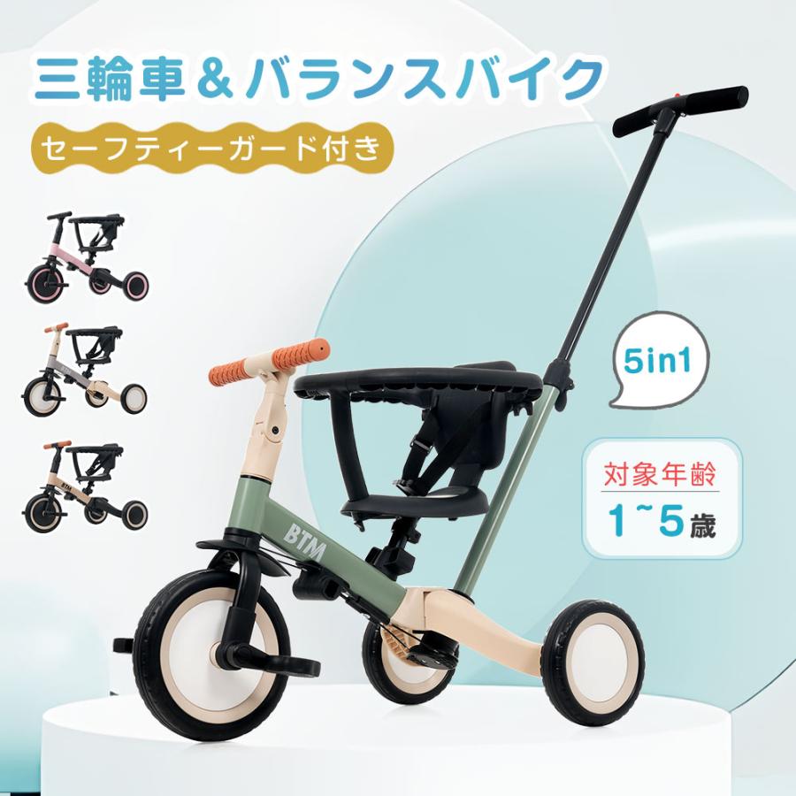 3boyままさん専用 BTM 子供用三輪車 5in1 セーフティーガード&ベルト付き キック
