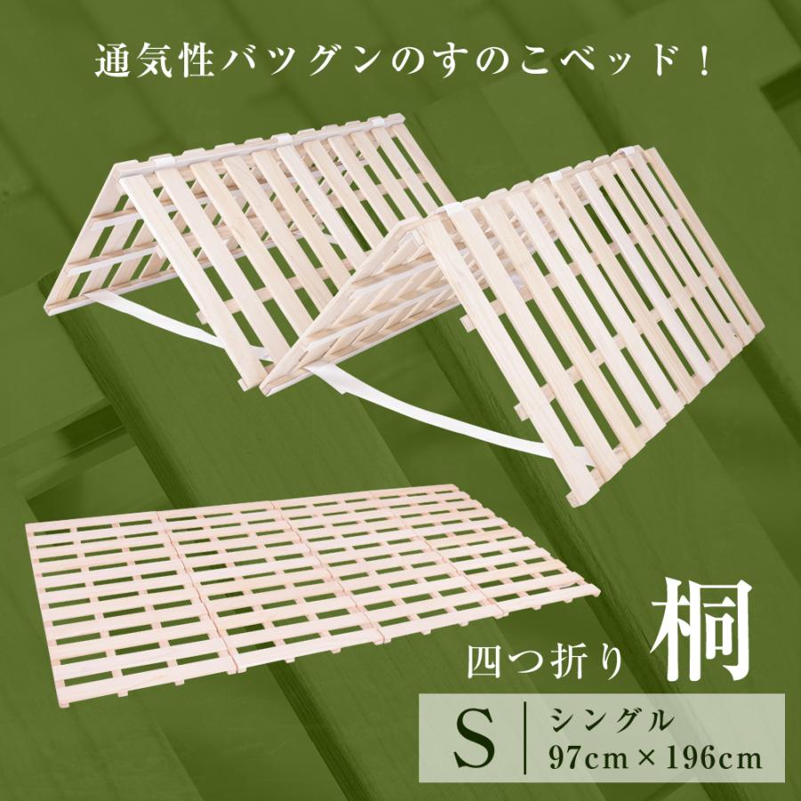 すのこベッド シングル 折りたたみ 四つ折り 桐 厚み2.5cm
