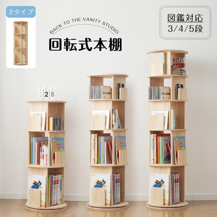 本棚 絵本棚 木製 天然木 3段/4段/5段 2段/3段/4段/5段] 回転 絵本棚 幅46cm ブックシェルフ 回転式