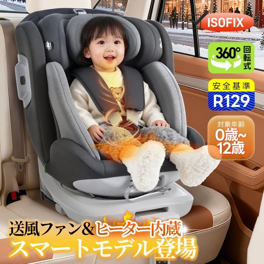 シート加熱あり】チャイルドシート 新安全基準 R129適合 送風ファン