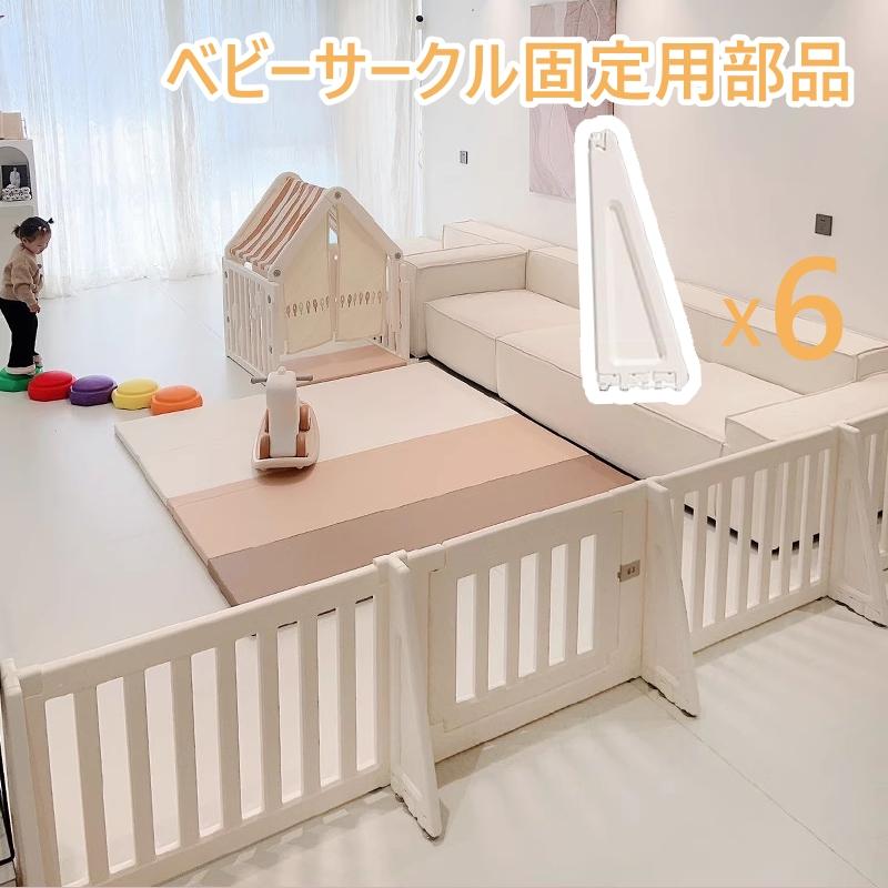 ベビーサークル 200×140 &　専用固定パーツ 6コセット ベビーサークル固定パーツ ベビーゲート固定用部品 サポート