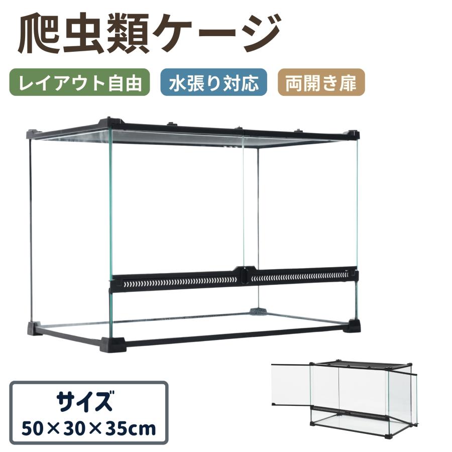 爬虫類ケージ ガラスケージ 50×30×35cm 両生類用ケース 両開きドア 360
