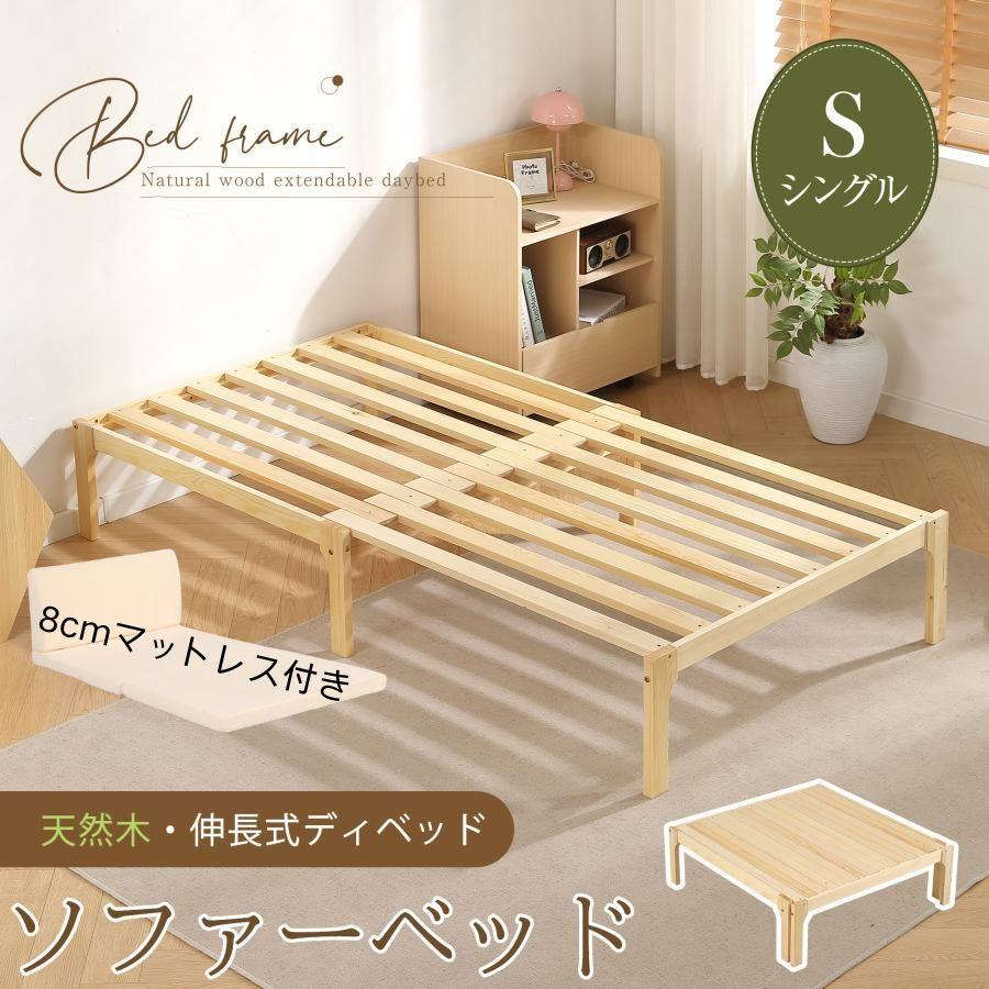 【厚さ8cmベージュマット付き】ディベッド ソファベッド シングル 天然木製 お得セット】ソファーベット 8cmマット付き ディベッド 伸長式ベッド
