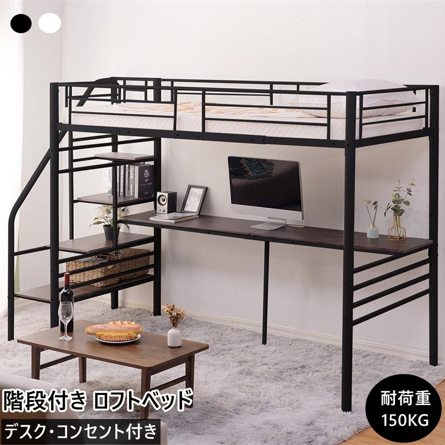 意匠登録済】ロフトベッド シングル 収納 机付き 宮 コンセント 階段 耐震 頑丈 ハイベッド システムベッド パイプ 一人暮らし 大人/子供ベッド :sa288557-1:寝具・子供用品専門店HaHaPrice 通販 ロフトベッド パイプベッドシングル耐荷重150kg