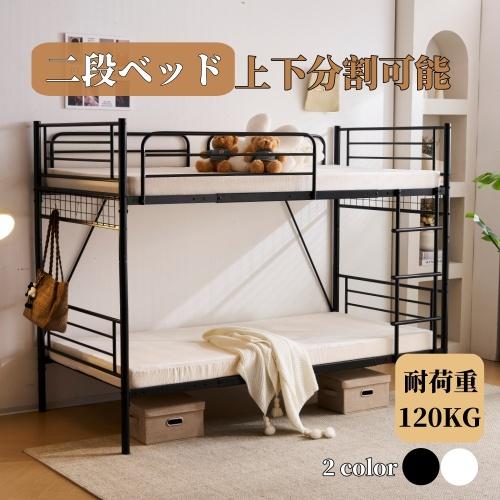 二段ベッド シングル パイプベッド 2段ベッド 上下分割可能 二段ベッド シングル パイプベッド 2段ベッド 上下分割可能