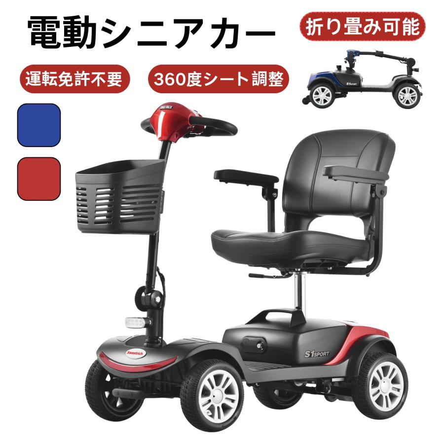 電動シニアカー 電動カート 運転免許不要 360度シート調整 電動車椅子