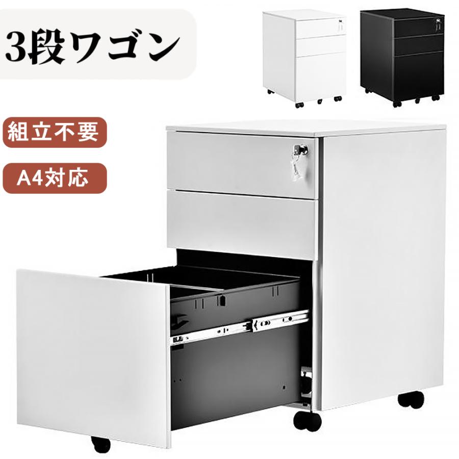 デスクワゴン サイドワゴン 3段 A4 鍵付き 大容量 転落防止 キャスター