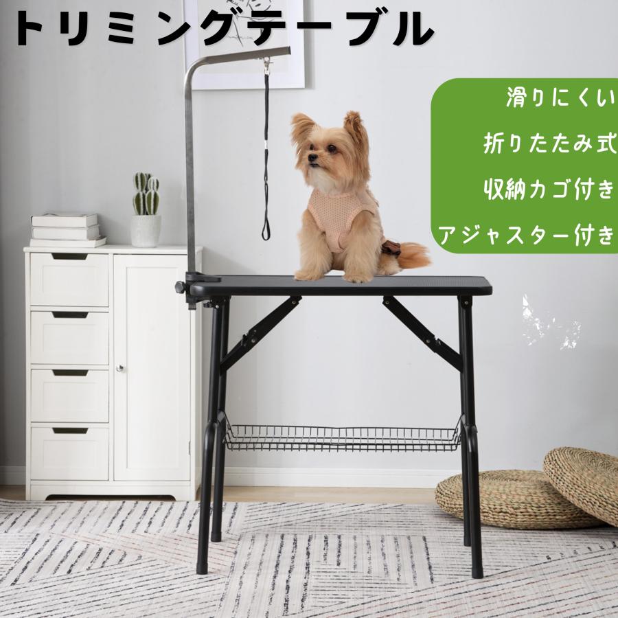 トリミングテーブル 収納カゴ付き 折りたたみ トリミング台 折畳