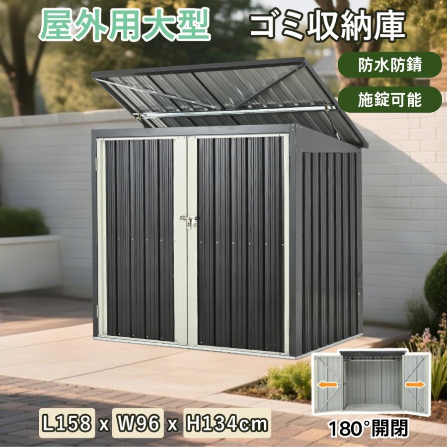 【ブラック】ゴミ収納庫 物置 L158xW96xH134cm スチール 底なし ゴミ収納庫 物置き スチール物置 ゴミストッカー 大容量 158*96*134cm