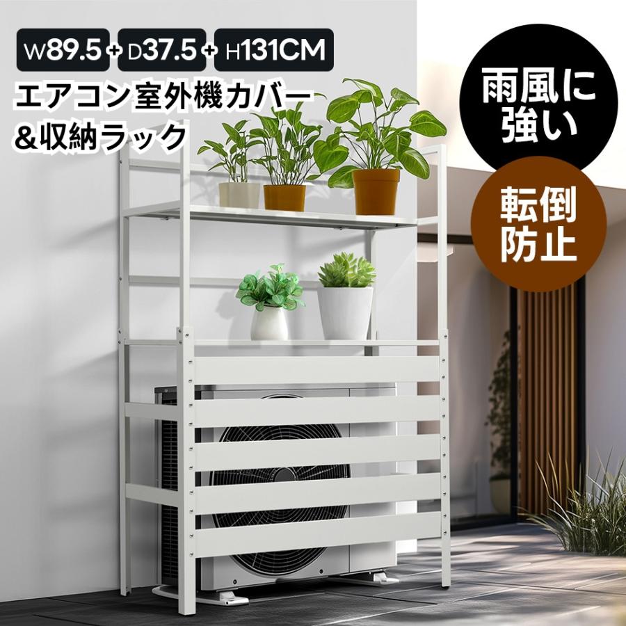 新品　室外機カバー　室外機目隠し　収納ラック　ホワイト 収納ラック付き】エアコン室外機カバー 室外機 カバー 日よけ 節電
