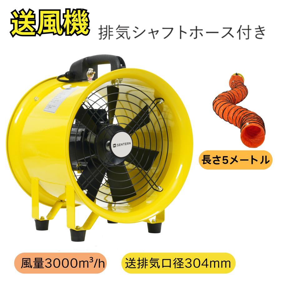 ダクトホース5m付きセット】送風機 工場扇 風量3000m3/h 口径304mm