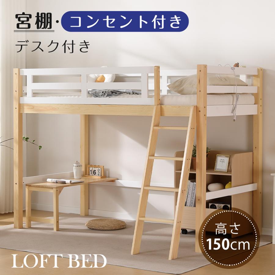 ロフトベッド システムベッド ロフトベット 机付き 大人用 子供 ミドルベッド 頑丈 子供ベッド システムベット 木製 シングル 宮 コンセント の商品画像