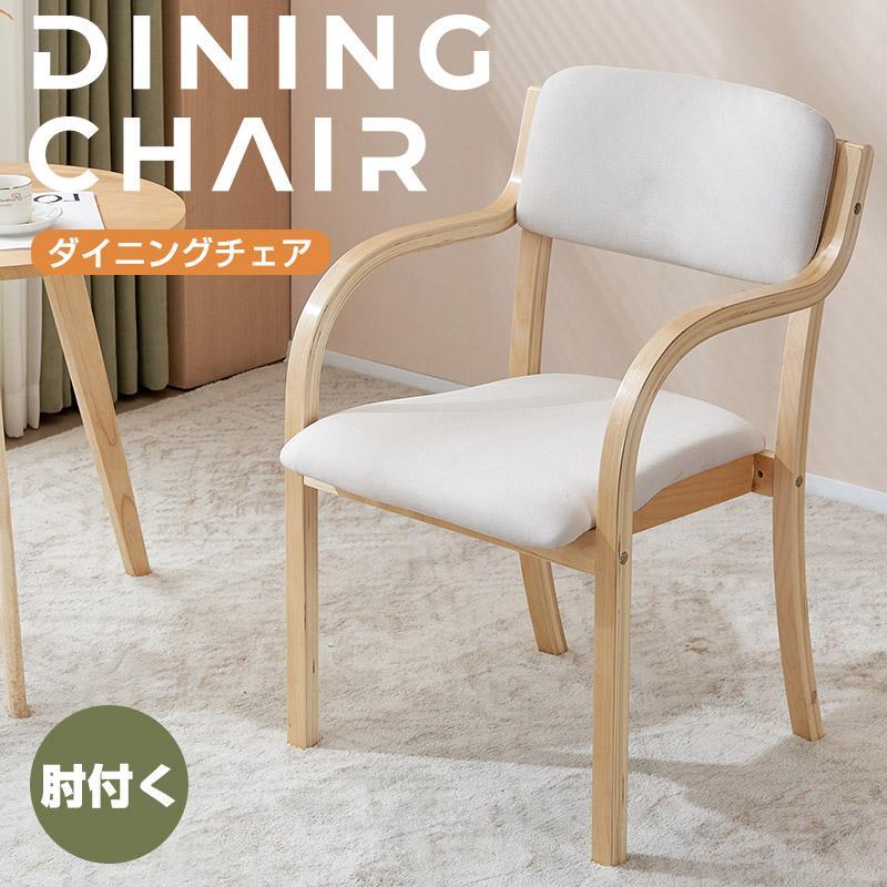 ダイニングチェア チェア 木製 リビング 介護用品 食卓椅子